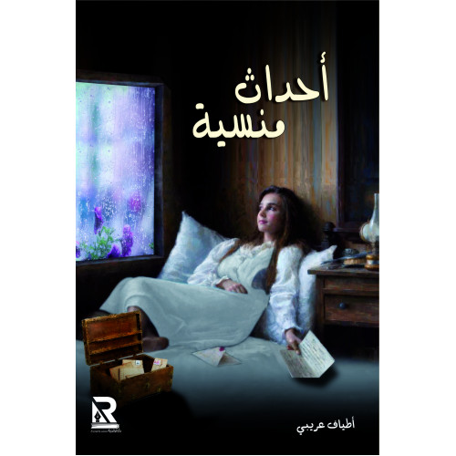 أحداث منسية