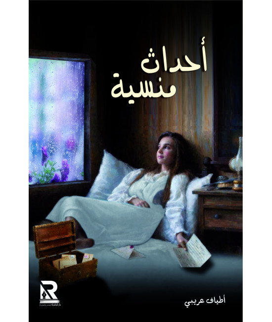 أحداث منسية