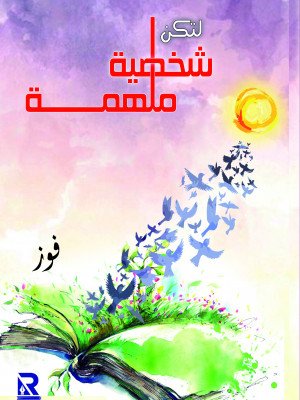 لتكن شخصية ملهمة