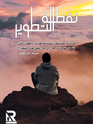 نقطة التطوير