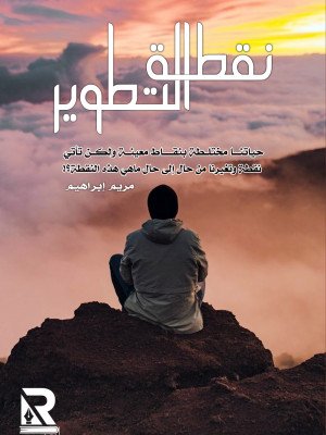 نقطة التطوير