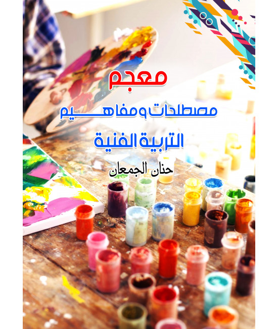 معجم مصطلحات ومفاهيم التربية الفنية