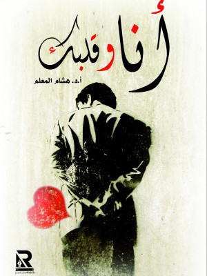 أنا وقلبك