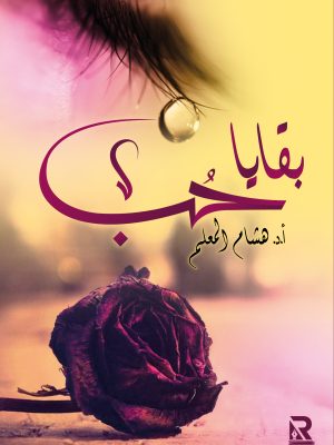 بقايا حب