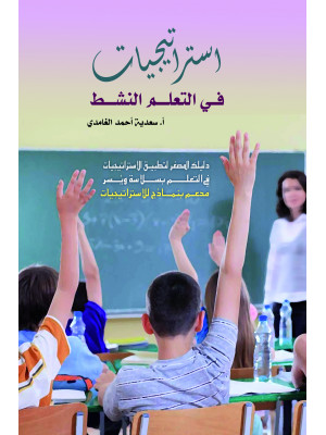 استراتيجيات في التعلم النشط