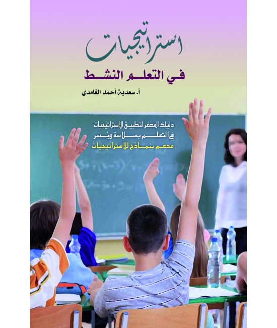 استراتيجيات في التعلم النشط