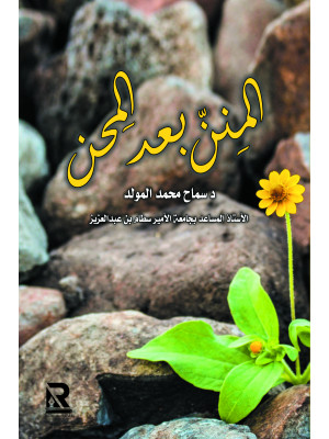المنن بعد المحن