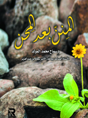 المنن بعد المحن