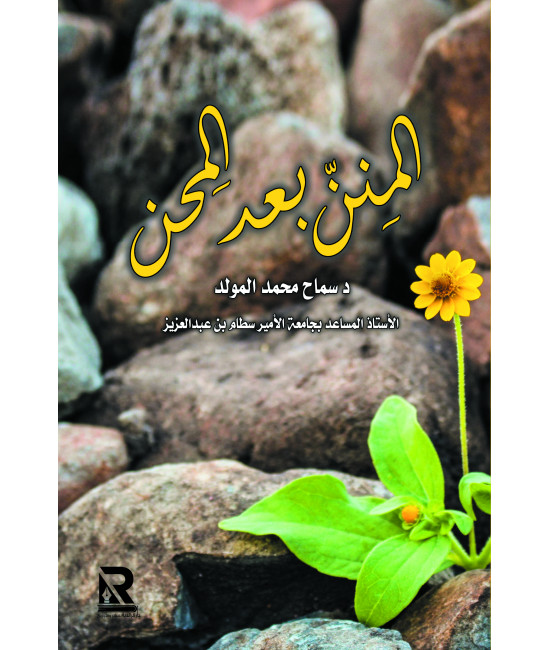 المنن بعد المحن