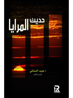 حديث المرايا