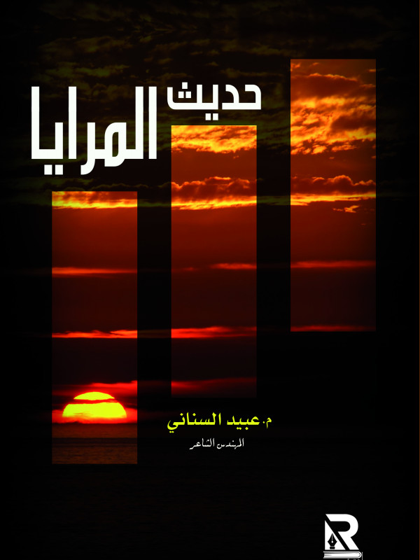 حديث المرايا