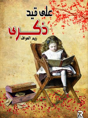 على قيد ذكرى