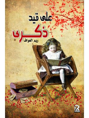 على قيد ذكرى