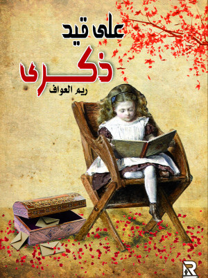 على قيد ذكرى