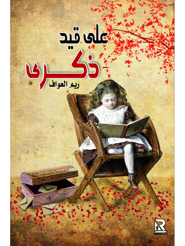 على قيد ذكرى
