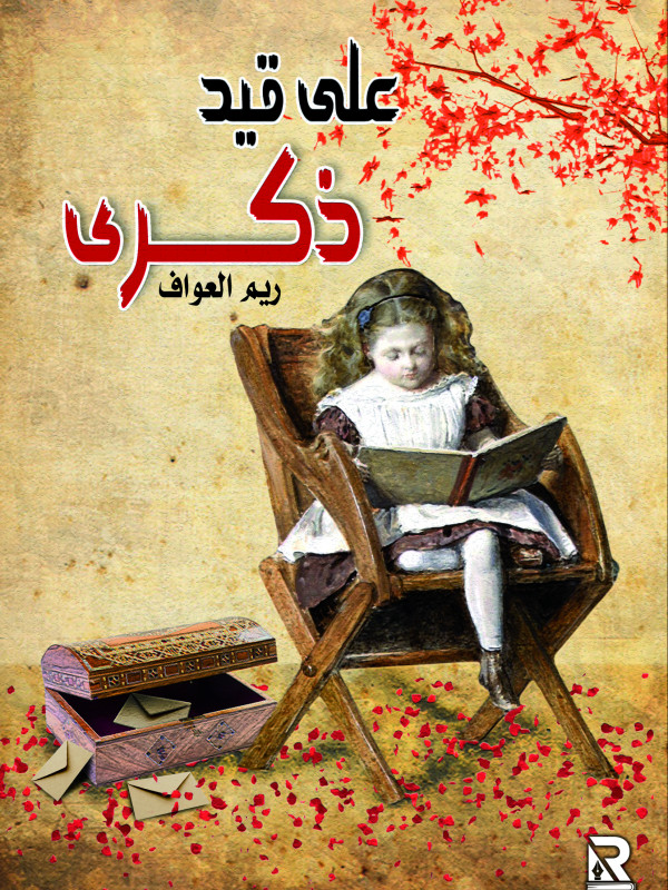 على قيد ذكرى