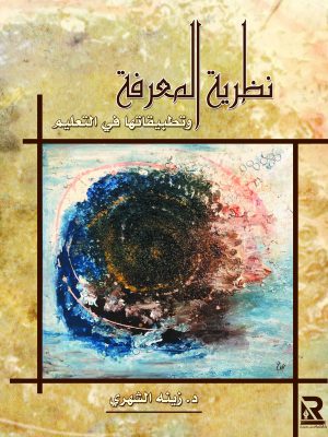 نظرية المعرفة وتطبيقاتها في التعليم