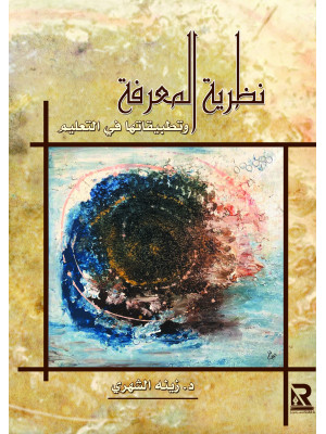 نظرية المعرفة وتطبيقاتها في التعليم