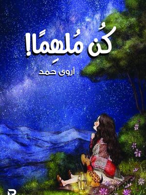 كن ملهما