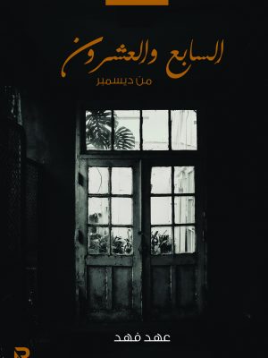 السابع والعشرون من ديسمبر
