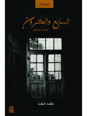 السابع والعشرون من ديسمبر