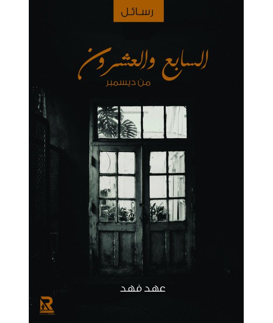 السابع والعشرون من ديسمبر