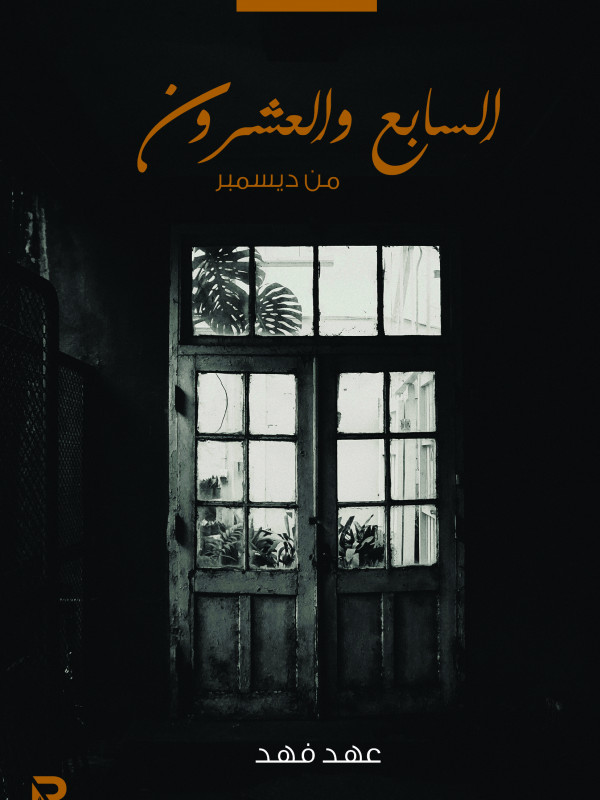 السابع والعشرون من ديسمبر