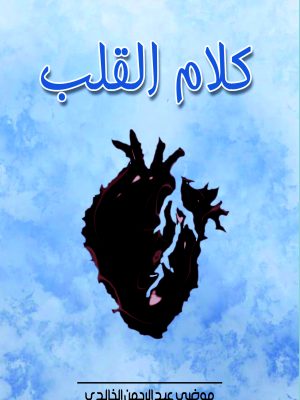 كلام القلب