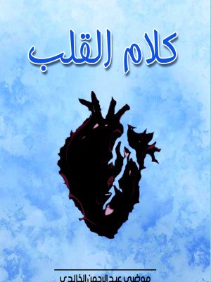 كلام القلب