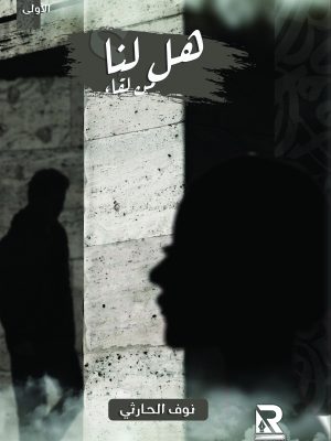 هل لنا من لقاء