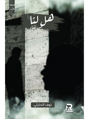 هل لنا من لقاء