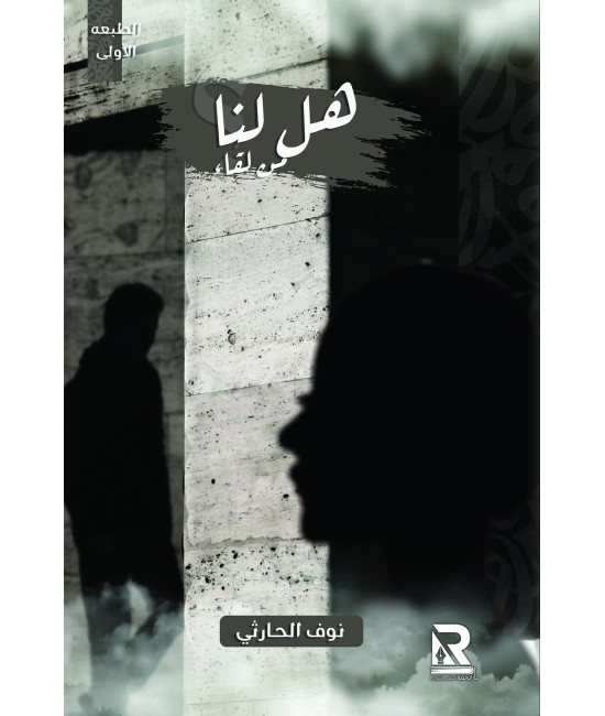 هل لنا من لقاء