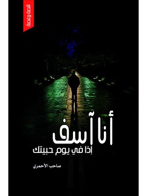 أنا آسف إذا في يوم حبيتك