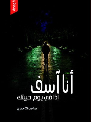 أنا آسف إذا في يوم حبيتك