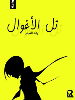 تل الأغوال