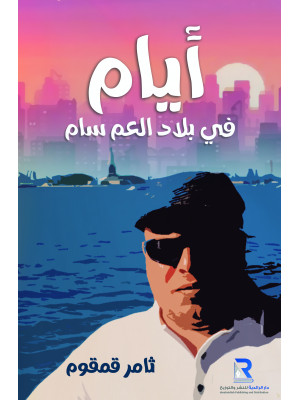 أيام في بلاد العم سام