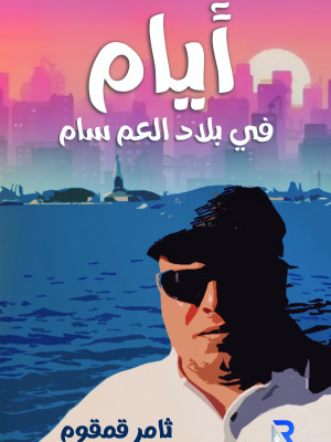 أيام في بلاد العم سام