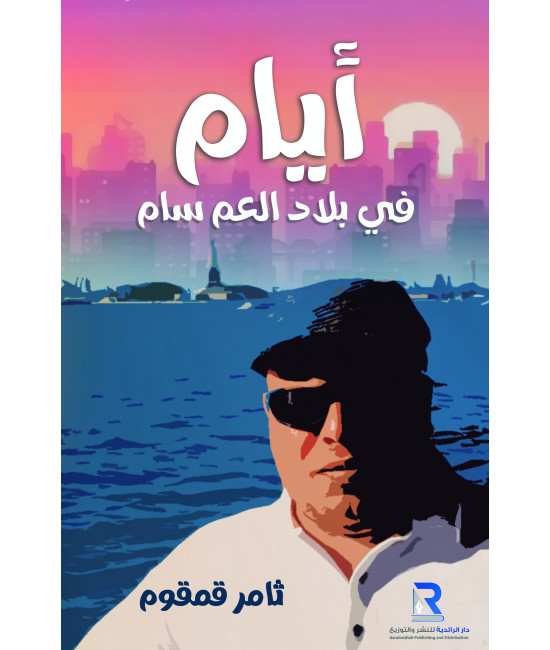 أيام في بلاد العم سام