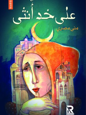 على خد أنثى