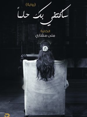 سأكتفي بك حلما