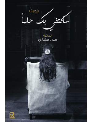 سأكتفي بك حلما