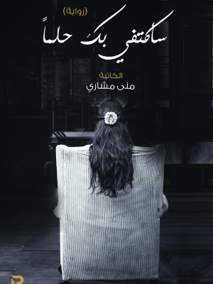 سأكتفي بك حلما