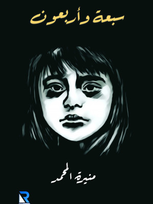 سبعة وأربعون