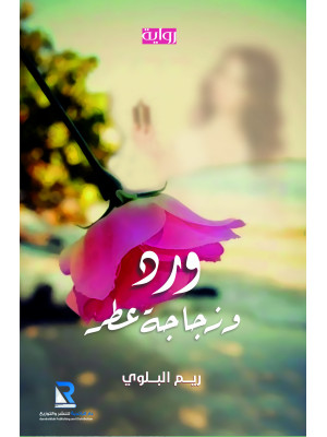 ورد وزجاجة عطر