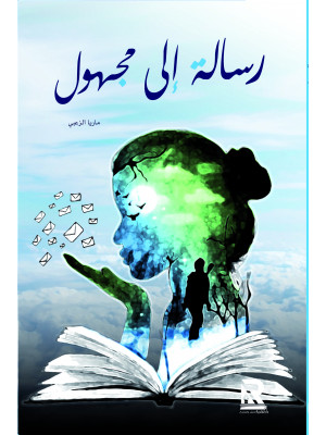 رسالة إلى مجهول