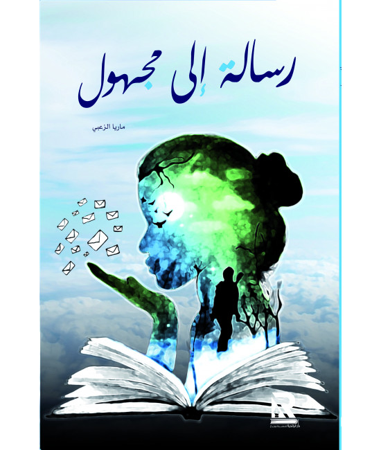 رسالة إلى مجهول