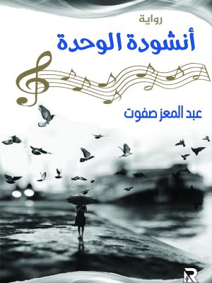 أنشودة الوحدة