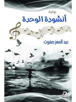 أنشودة الوحدة