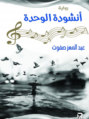 أنشودة الوحدة