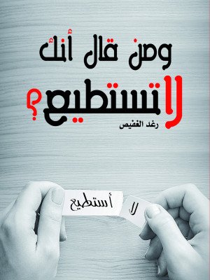 ومن قال إنك لا تستطيع